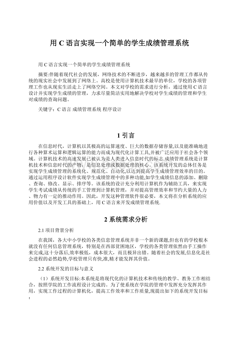 用C语言实现一个简单的学生成绩管理系统.docx_第1页