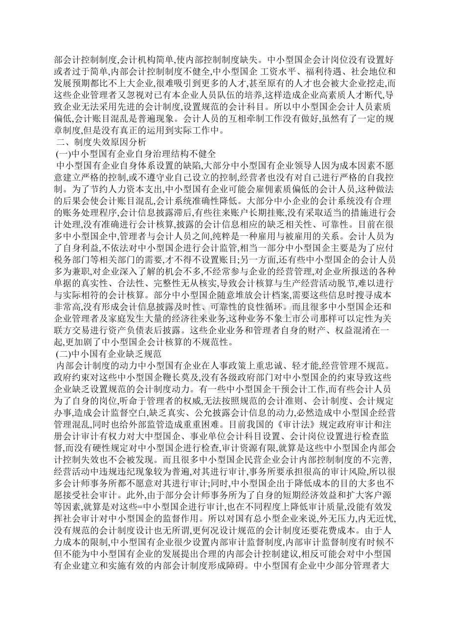 中小型国有企业内部会计制度研究分析.docx_第2页