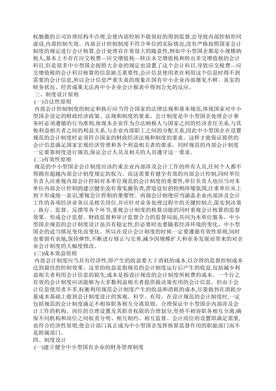 中小型国有企业内部会计制度研究分析.docx_第3页