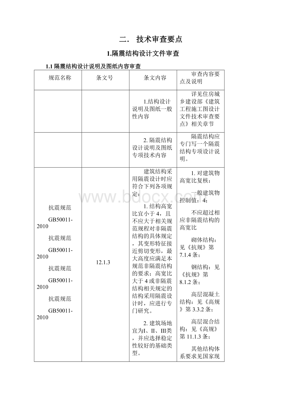 施工图减隔震部分技术审查要点文档格式.docx_第2页