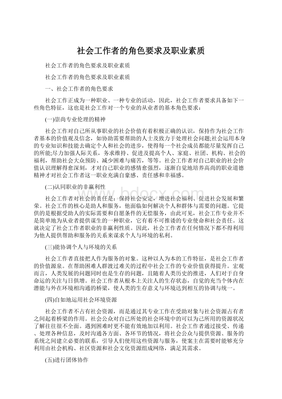 社会工作者的角色要求及职业素质.docx