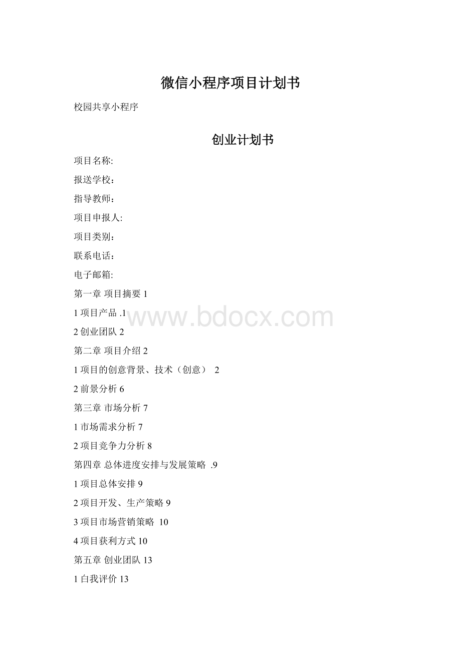 微信小程序项目计划书Word格式.docx_第1页