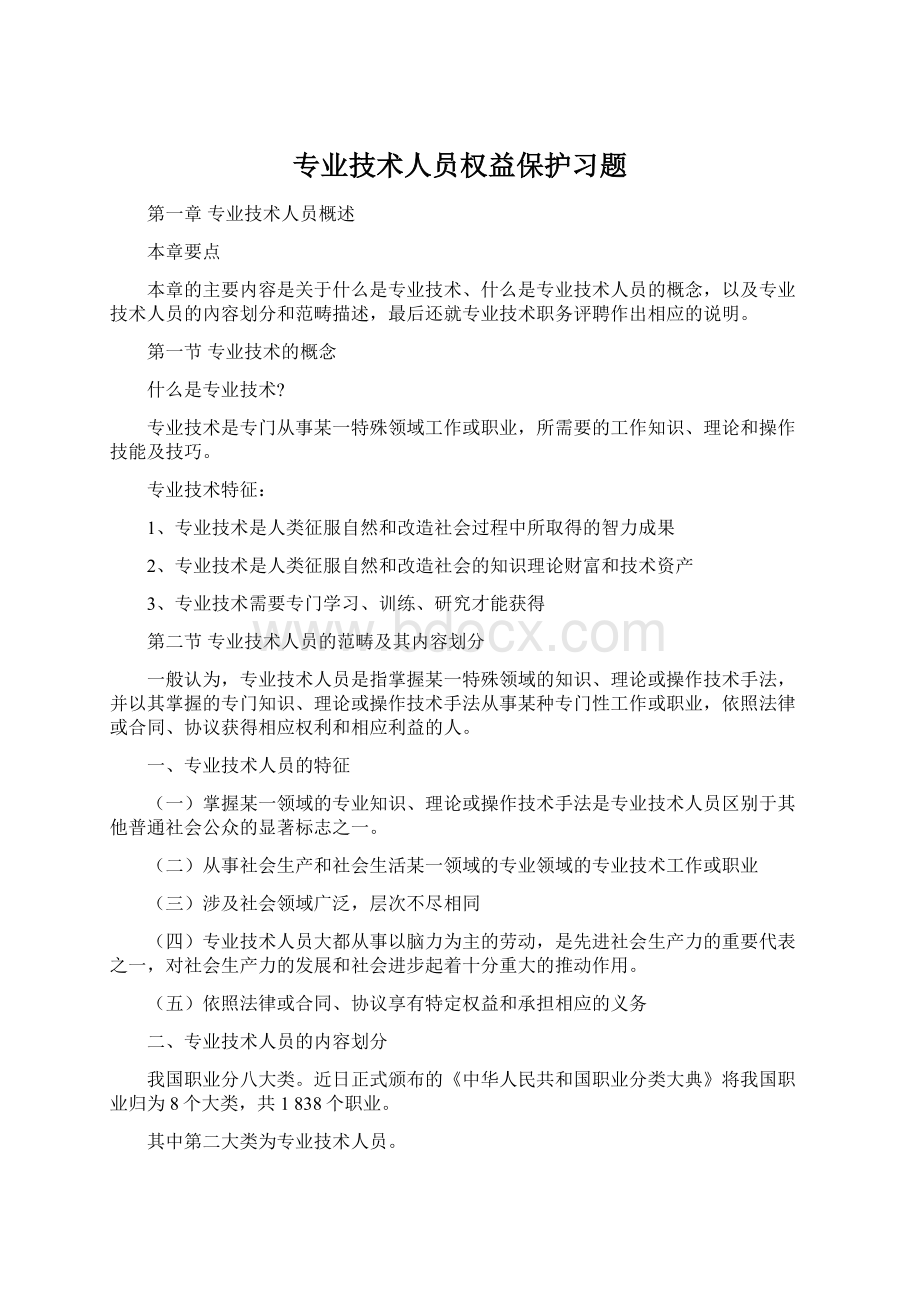 专业技术人员权益保护习题.docx_第1页