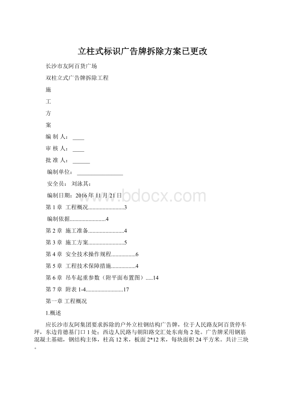 立柱式标识广告牌拆除方案已更改文档格式.docx