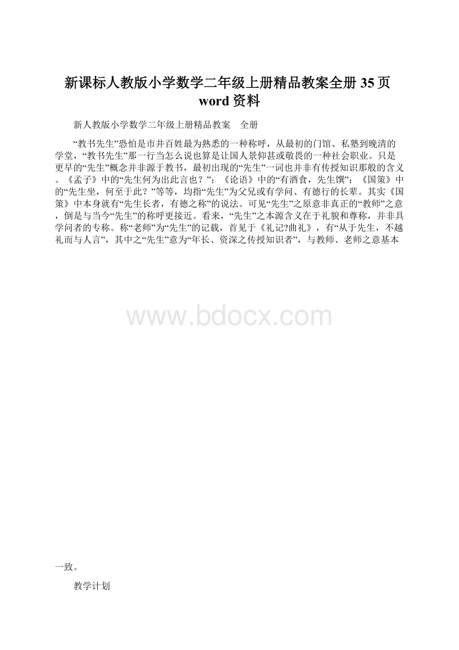 新课标人教版小学数学二年级上册精品教案全册35页word资料.docx