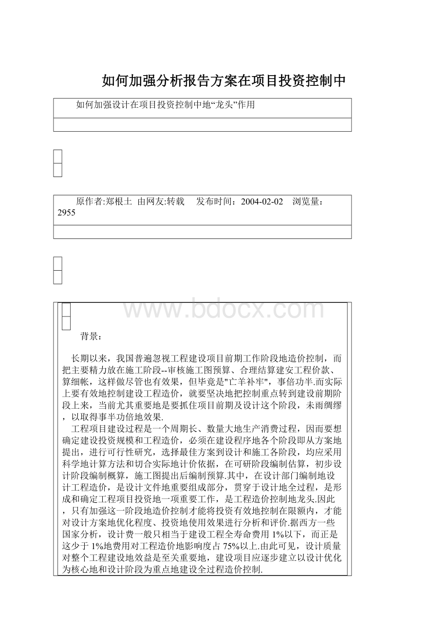 如何加强分析报告方案在项目投资控制中Word文档下载推荐.docx_第1页