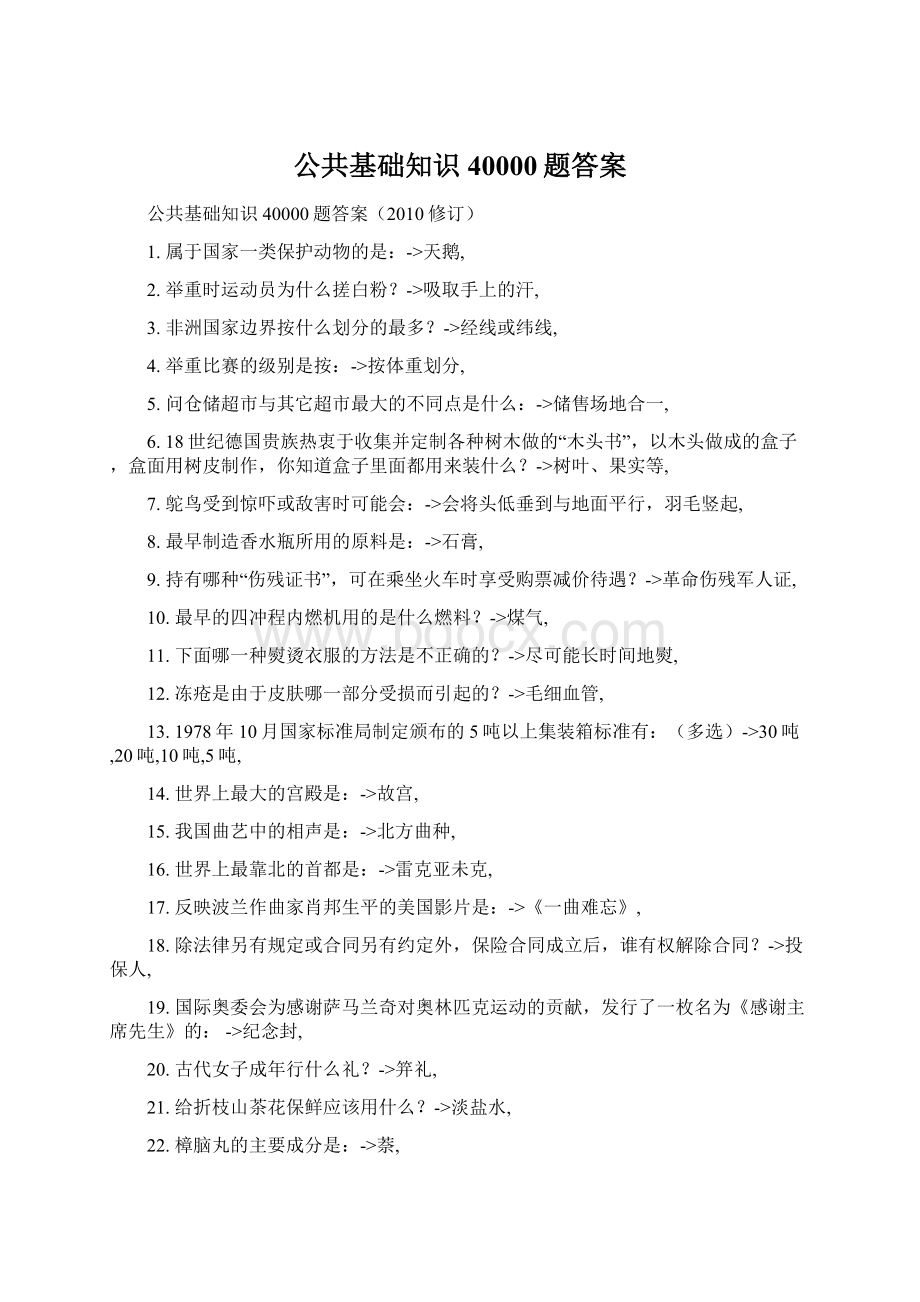 公共基础知识40000题答案.docx