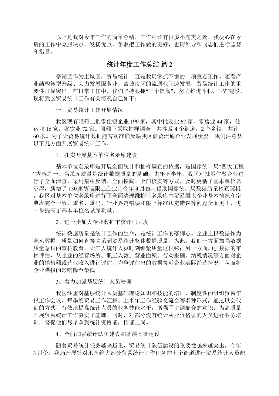 关于统计年度工作总结范文集合六篇Word文件下载.docx_第2页