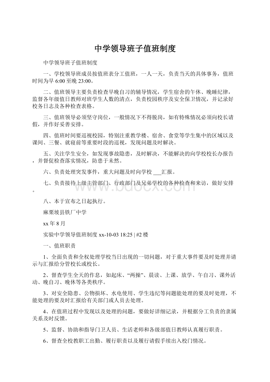 中学领导班子值班制度Word文件下载.docx