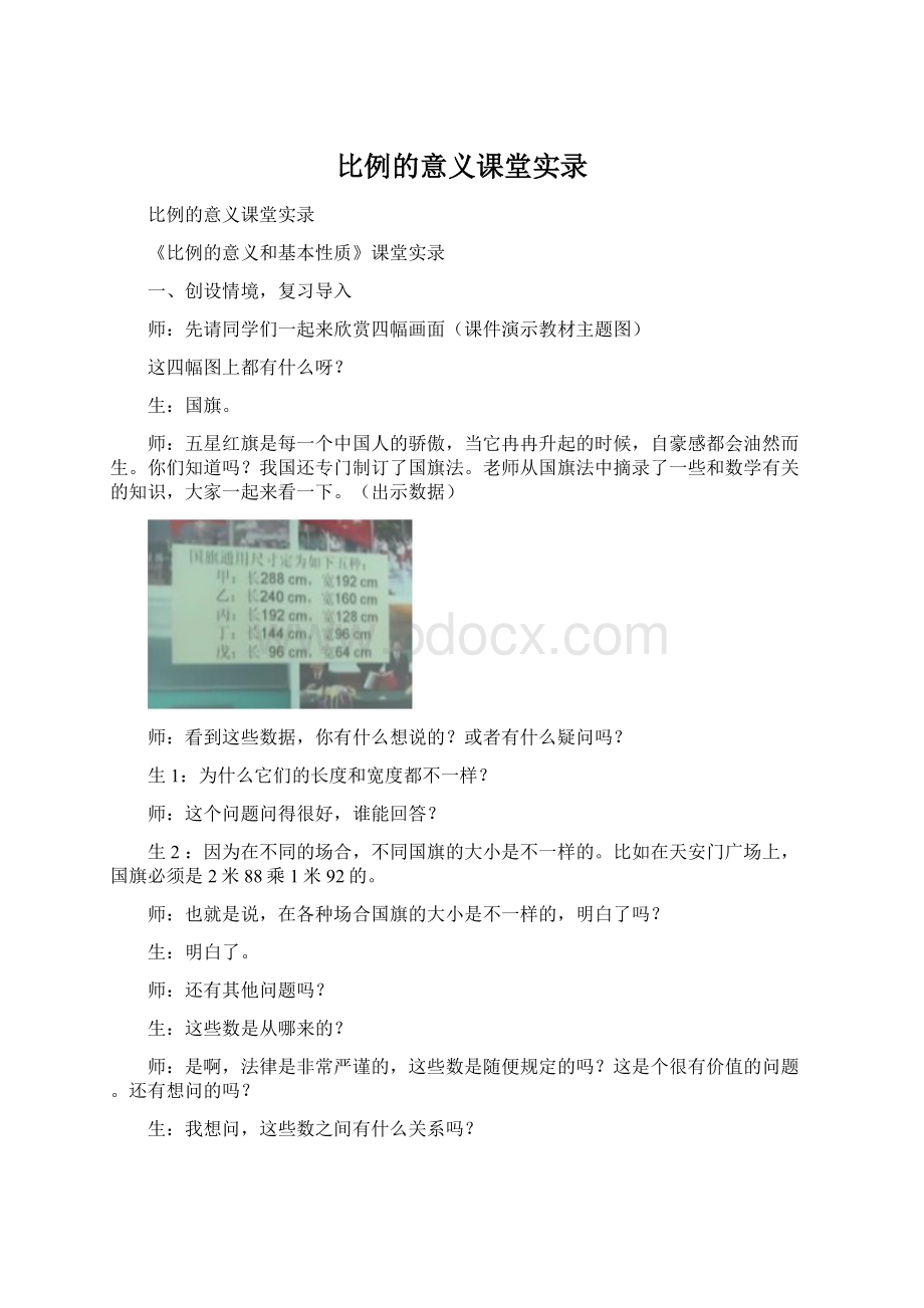 比例的意义课堂实录Word文件下载.docx_第1页