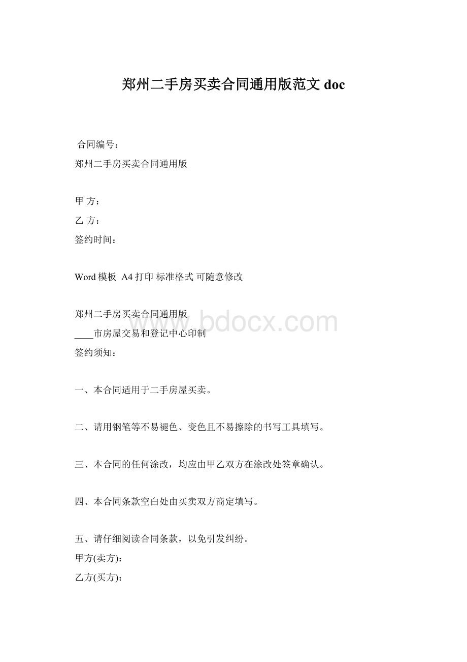 郑州二手房买卖合同通用版范文docWord文档下载推荐.docx