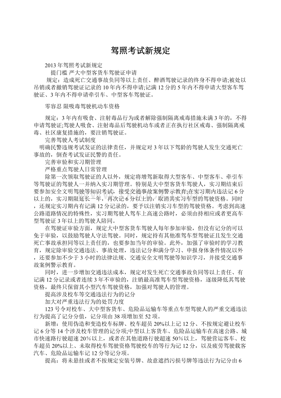 驾照考试新规定Word下载.docx