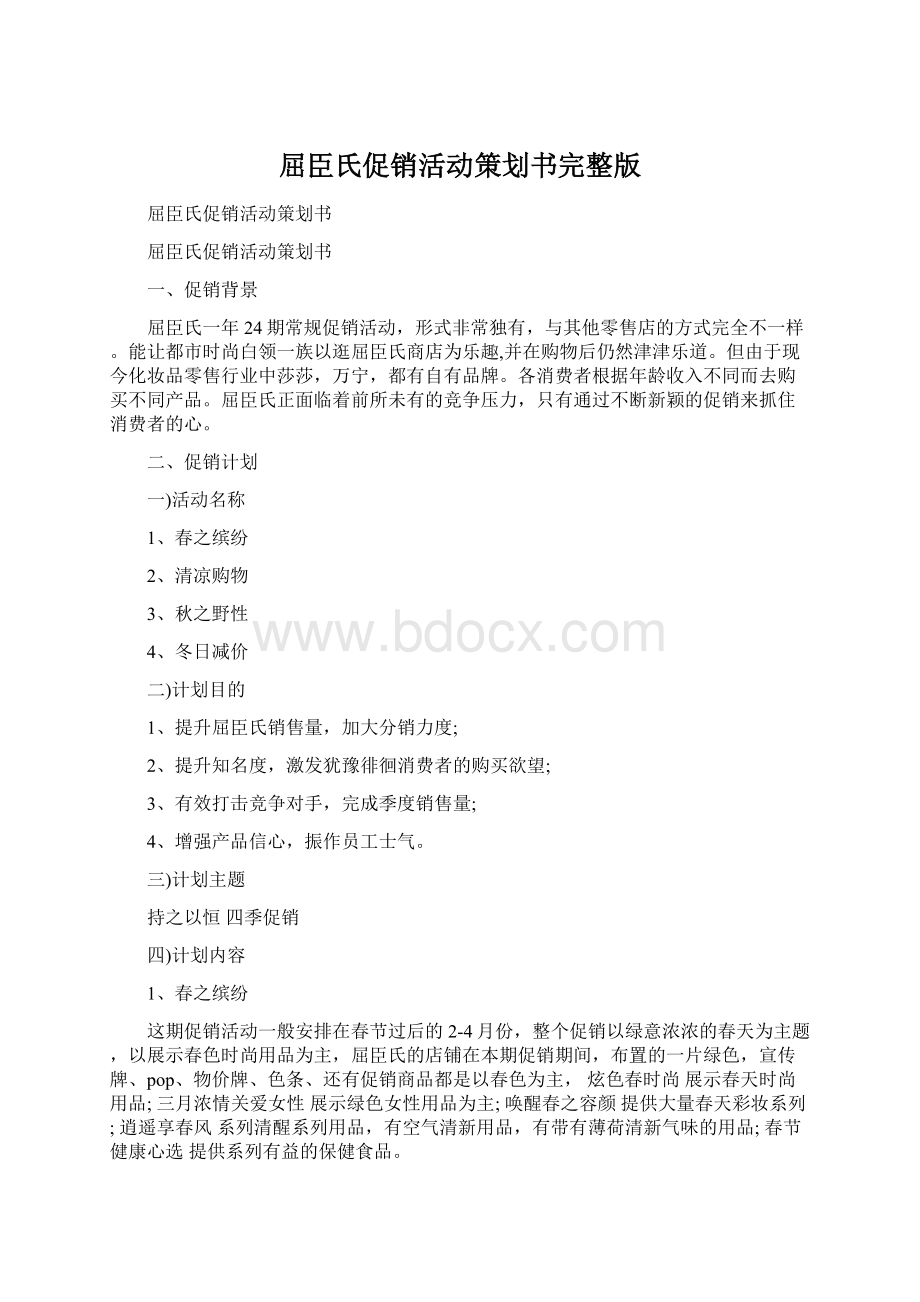 屈臣氏促销活动策划书完整版Word文档下载推荐.docx_第1页