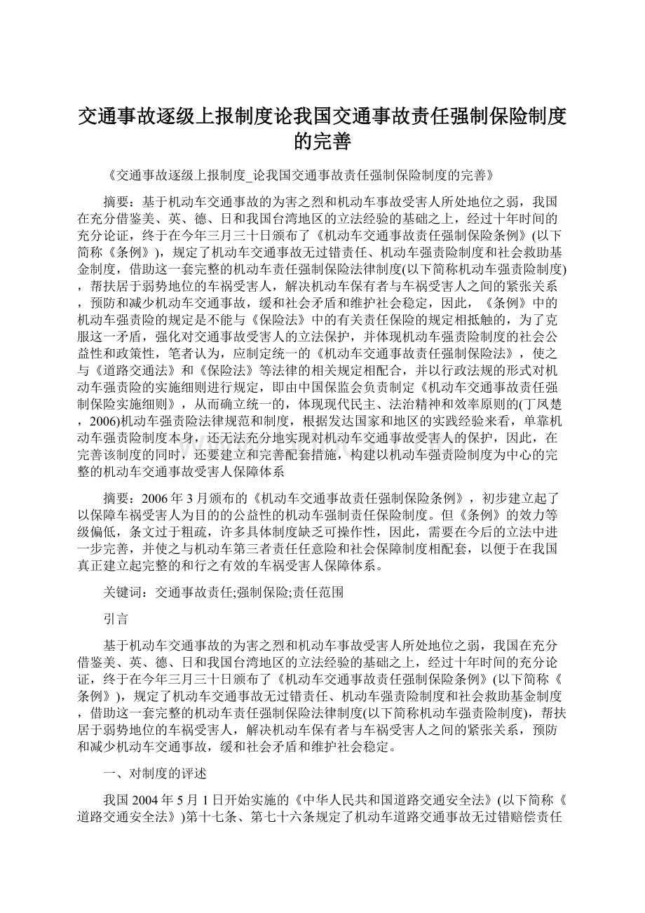 交通事故逐级上报制度论我国交通事故责任强制保险制度的完善.docx_第1页