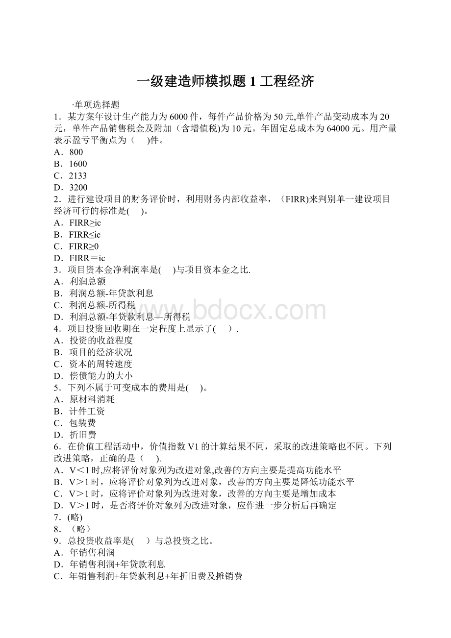 一级建造师模拟题1 工程经济.docx