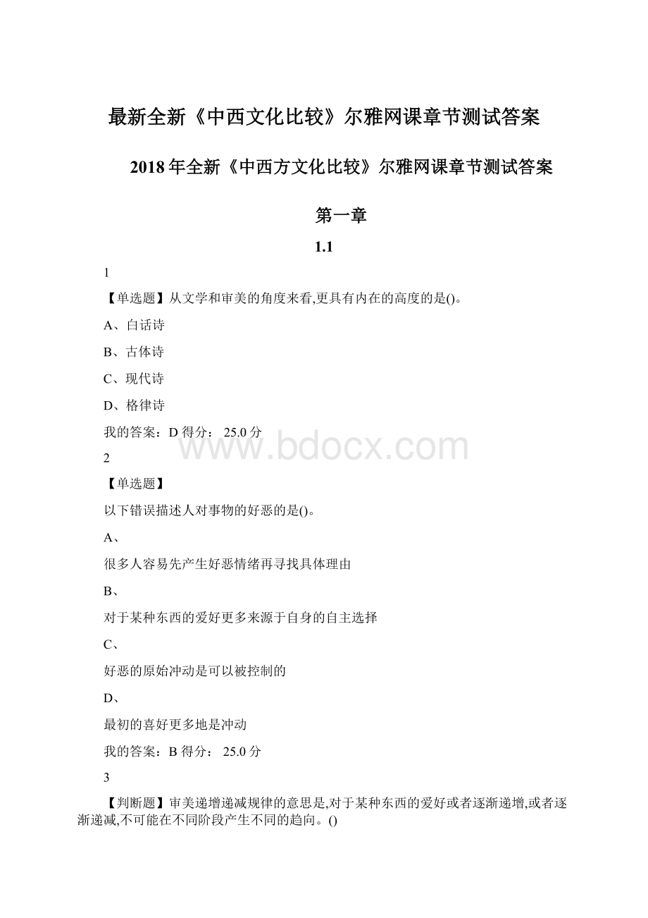 最新全新《中西文化比较》尔雅网课章节测试答案.docx_第1页