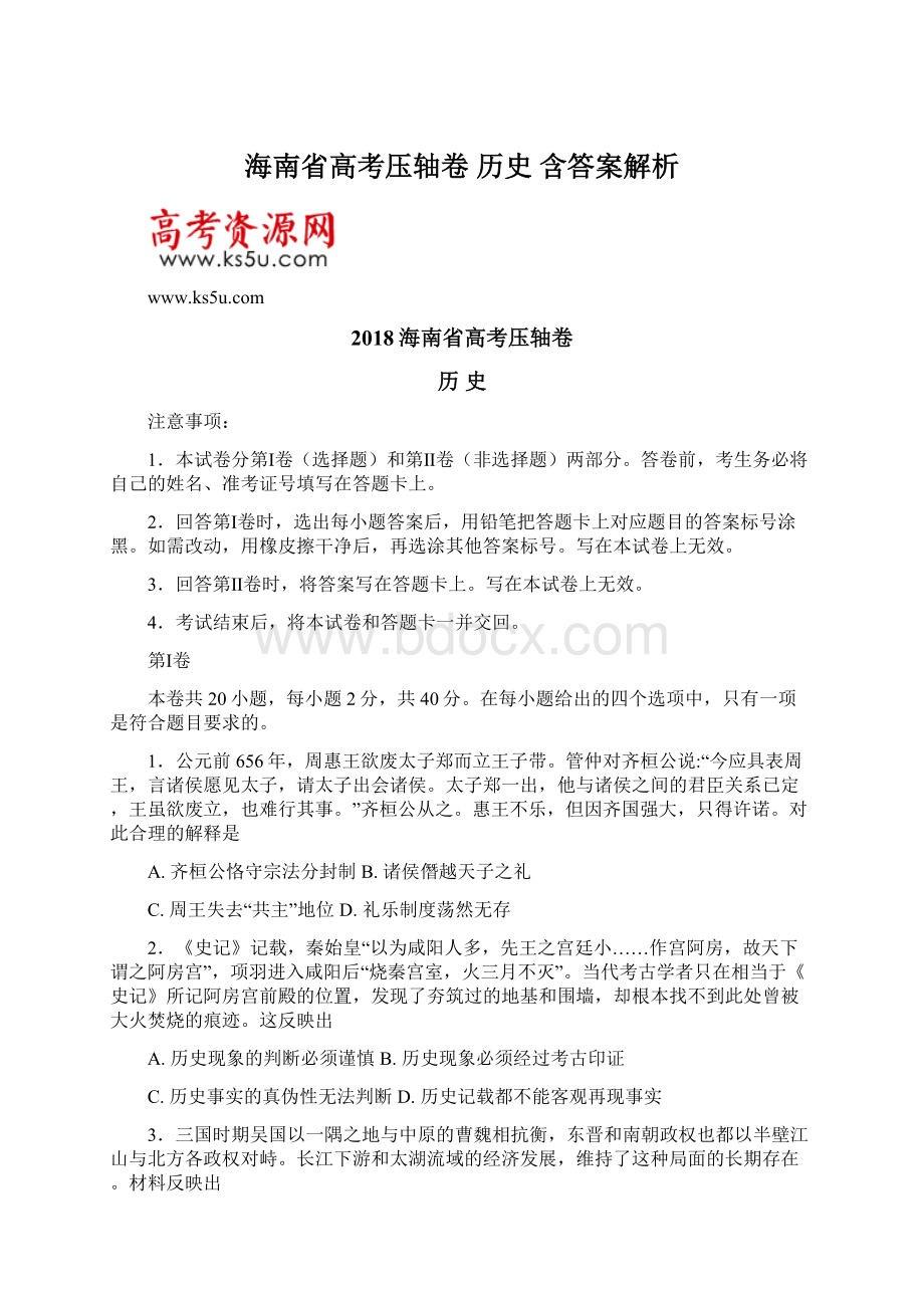 海南省高考压轴卷 历史 含答案解析.docx_第1页