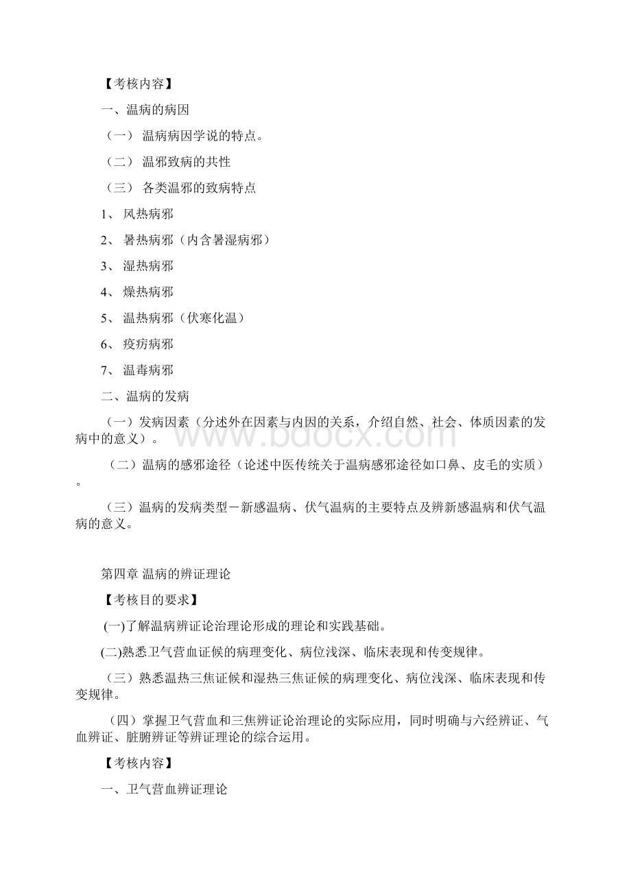 8《温病学》考核大纲Word格式文档下载.docx_第3页