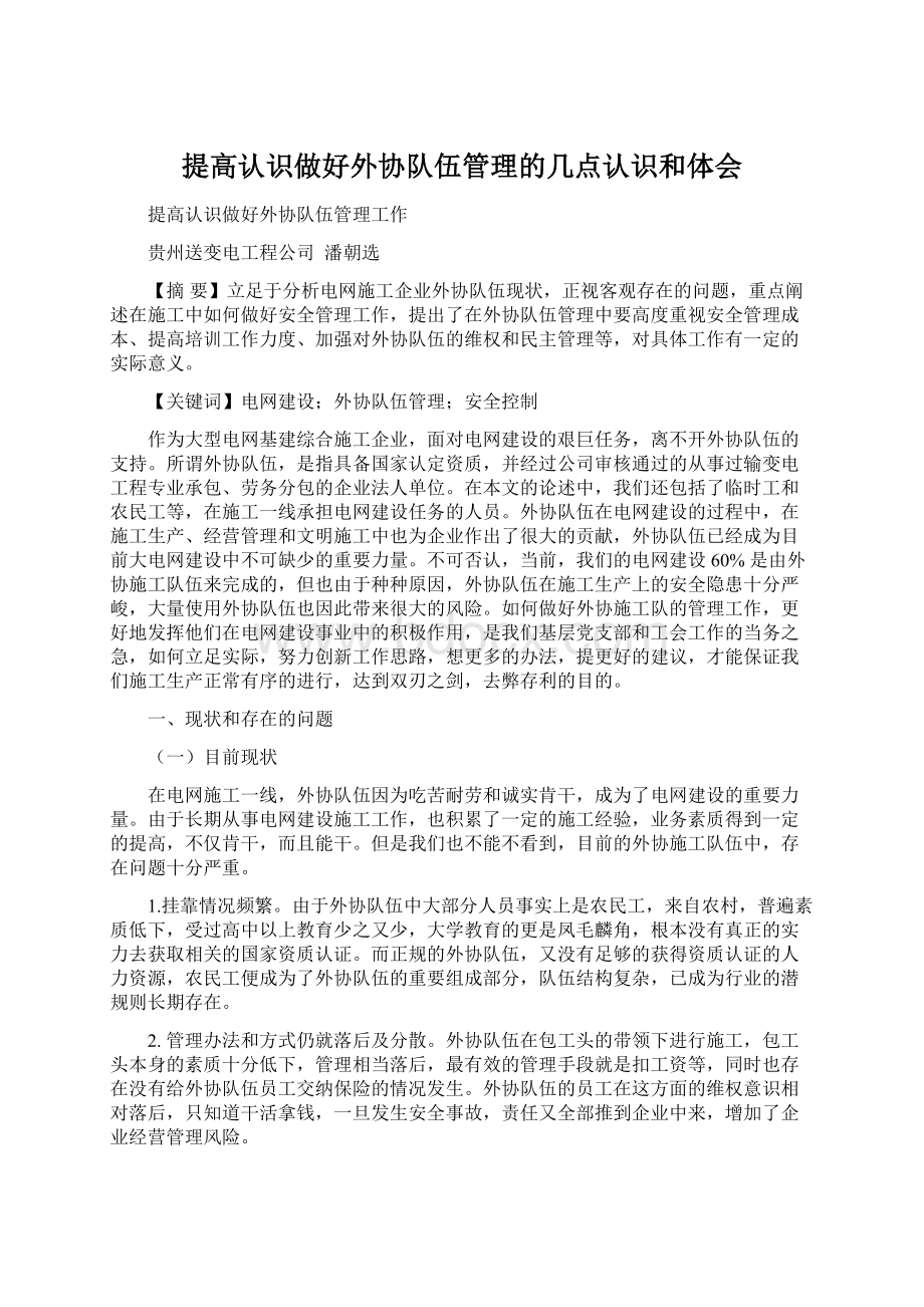 提高认识做好外协队伍管理的几点认识和体会Word文档下载推荐.docx