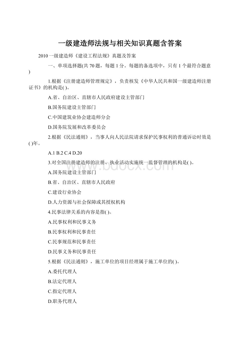 一级建造师法规与相关知识真题含答案Word文件下载.docx