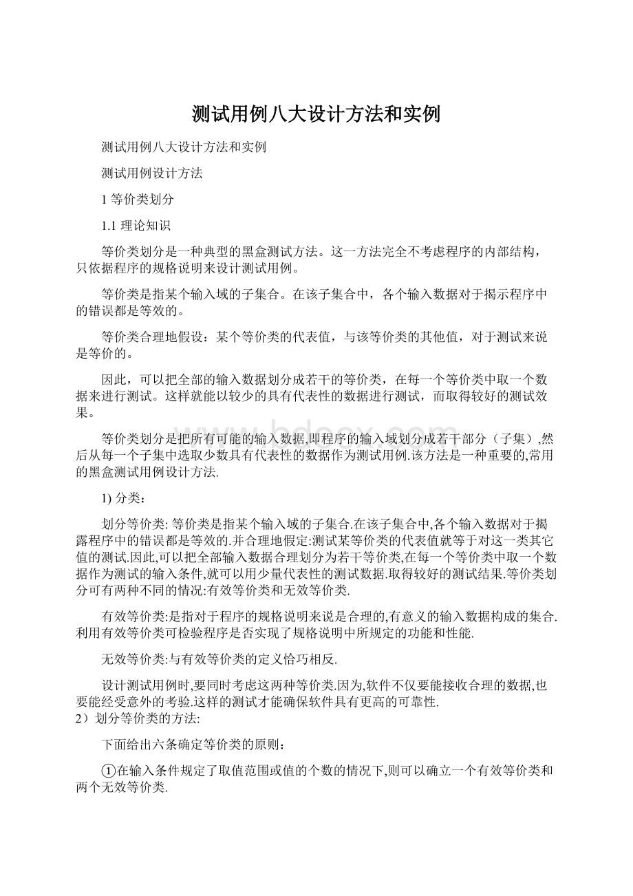 测试用例八大设计方法和实例文档格式.docx_第1页