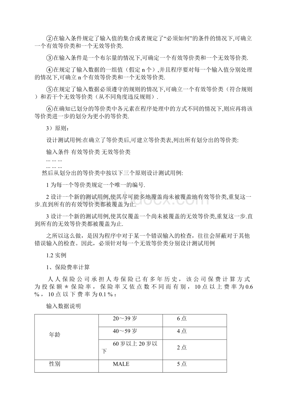 测试用例八大设计方法和实例文档格式.docx_第2页