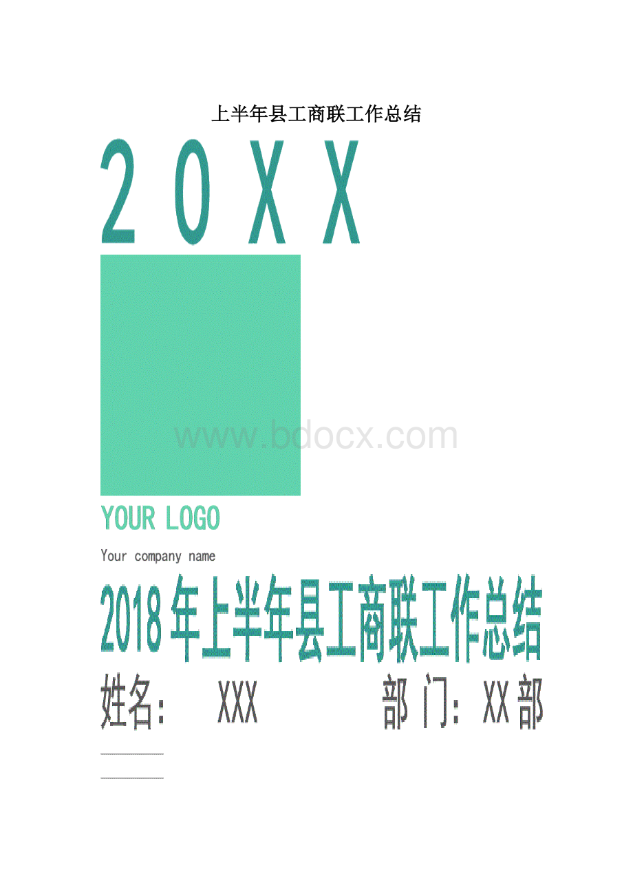 上半年县工商联工作总结.docx_第1页