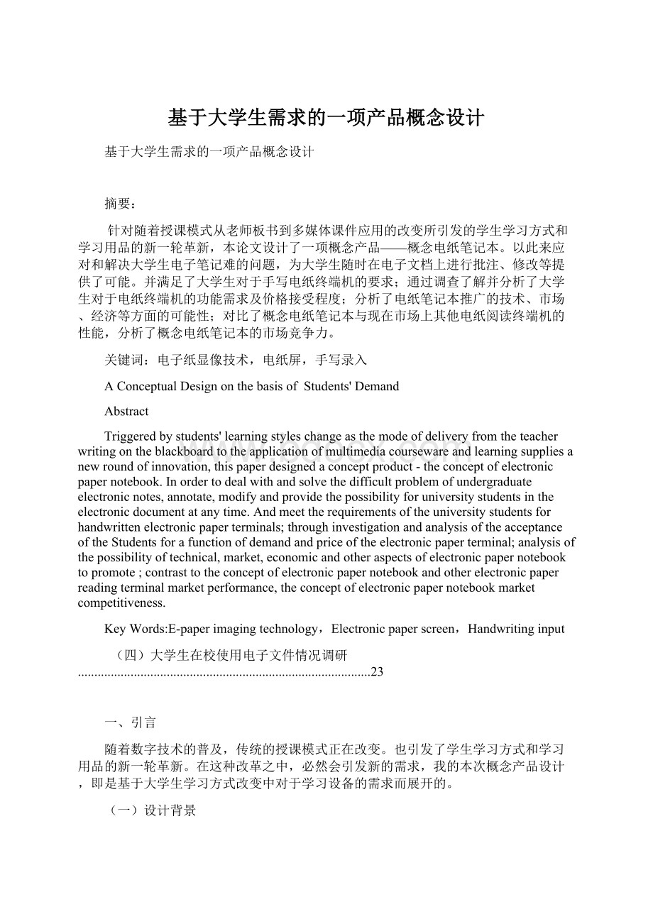 基于大学生需求的一项产品概念设计Word文档下载推荐.docx_第1页