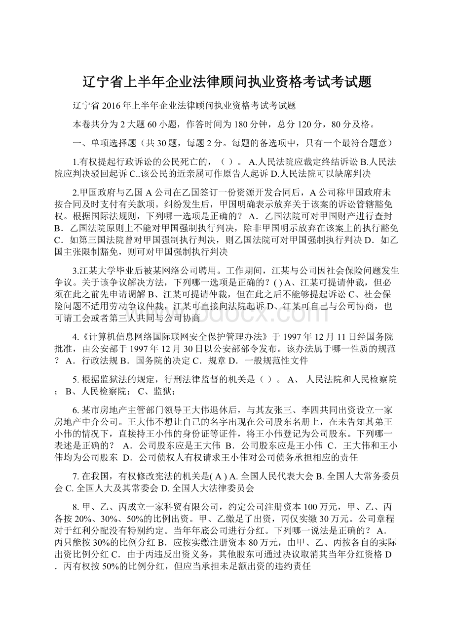 辽宁省上半年企业法律顾问执业资格考试考试题Word文档下载推荐.docx_第1页