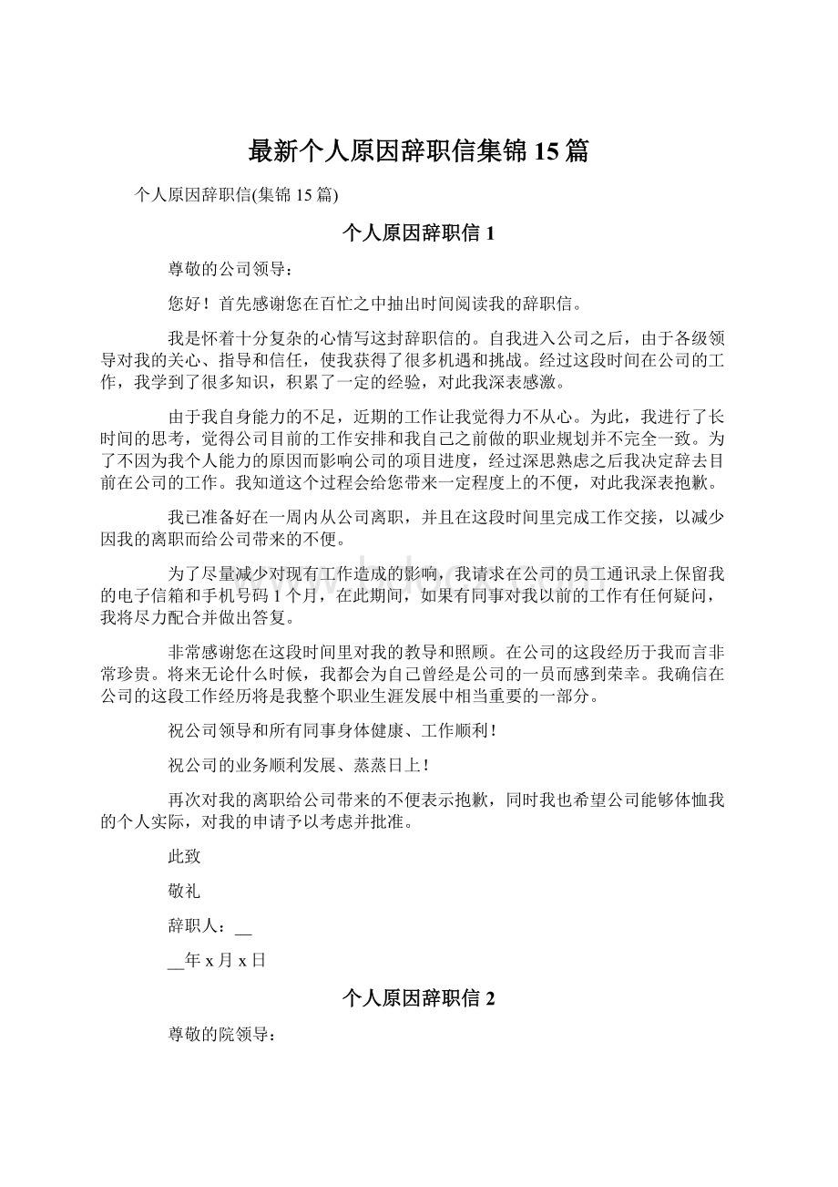 最新个人原因辞职信集锦15篇.docx