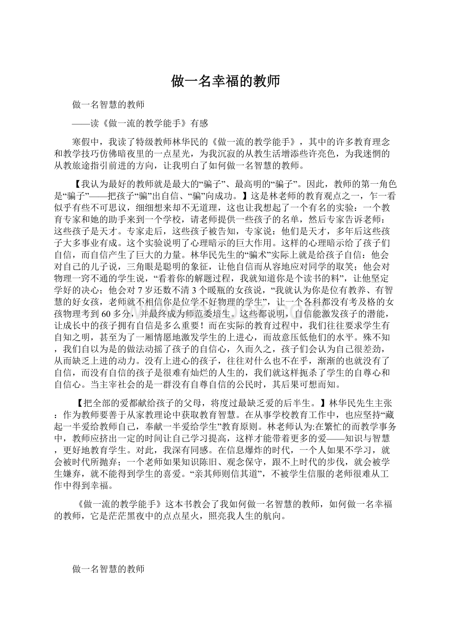 做一名幸福的教师Word文档格式.docx