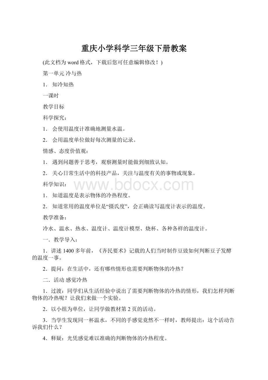 重庆小学科学三年级下册教案文档格式.docx