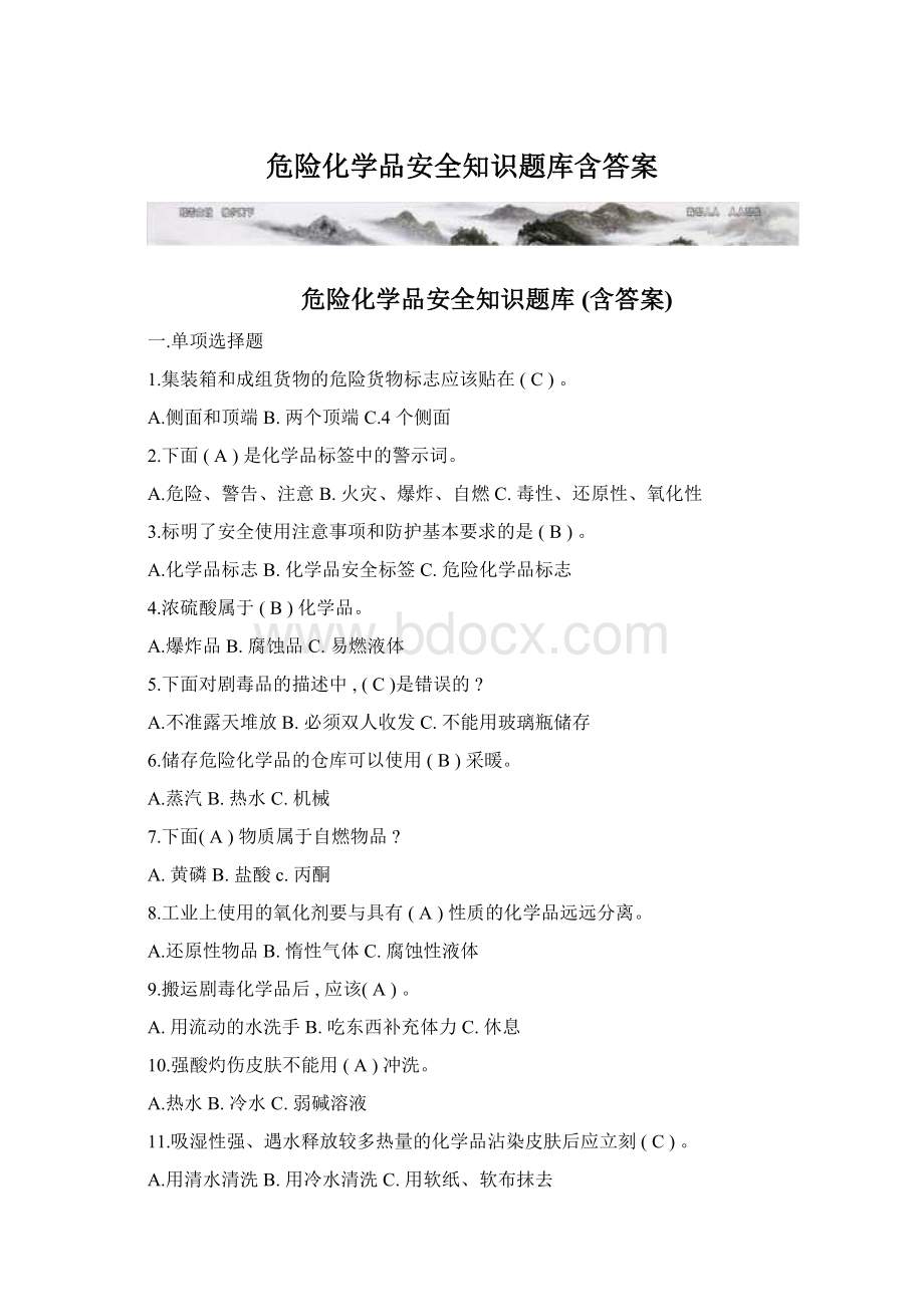 危险化学品安全知识题库含答案文档格式.docx