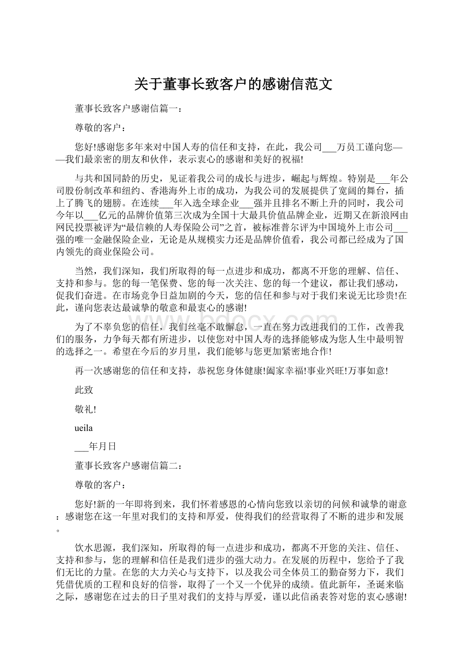 关于董事长致客户的感谢信范文.docx