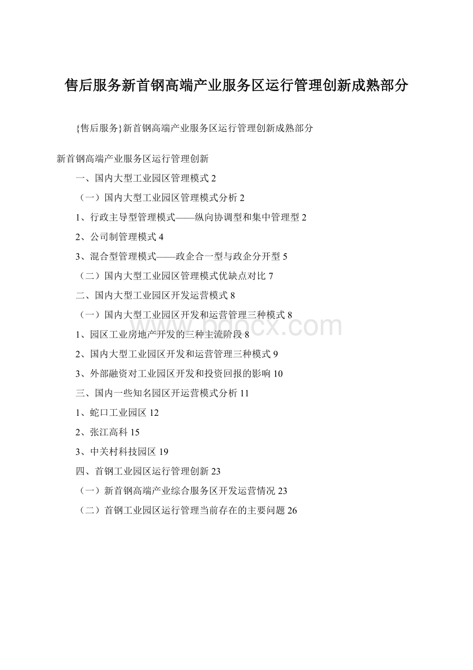 售后服务新首钢高端产业服务区运行管理创新成熟部分.docx_第1页