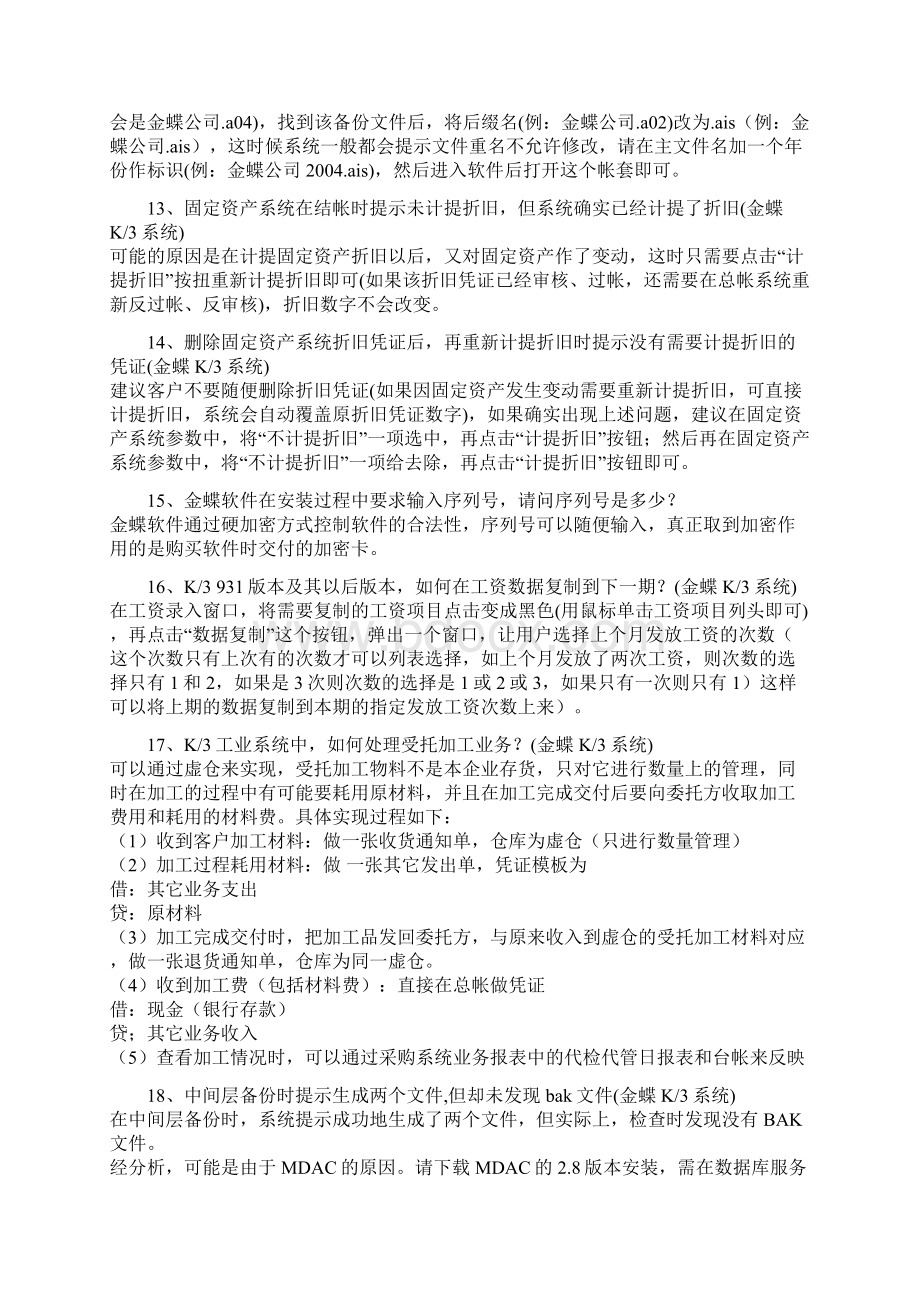 整理金蝶软件常见问题及解决办法Word文档下载推荐.docx_第3页