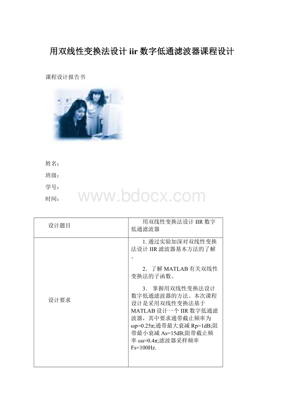 用双线性变换法设计iir数字低通滤波器课程设计.docx_第1页