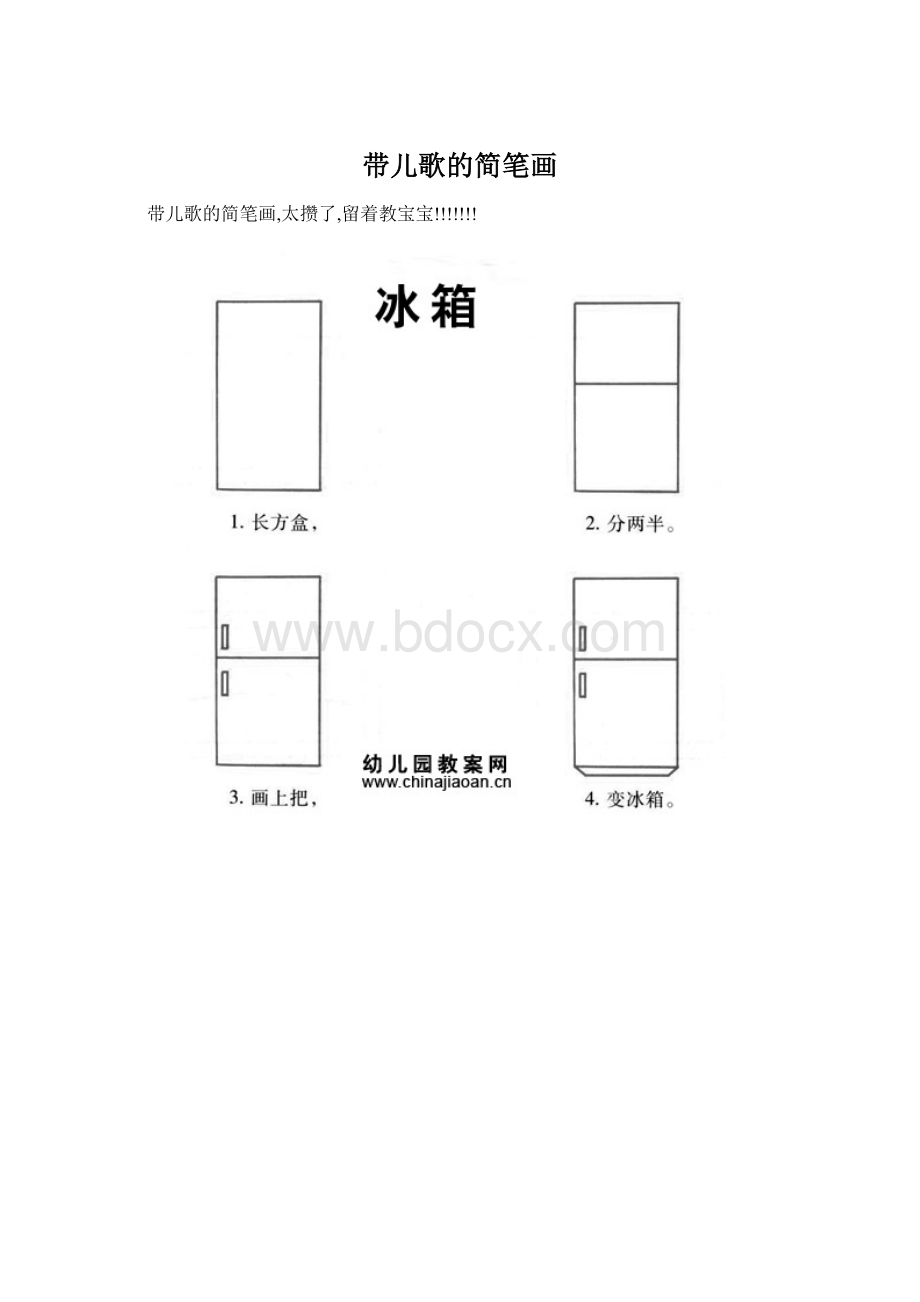 带儿歌的简笔画.docx_第1页