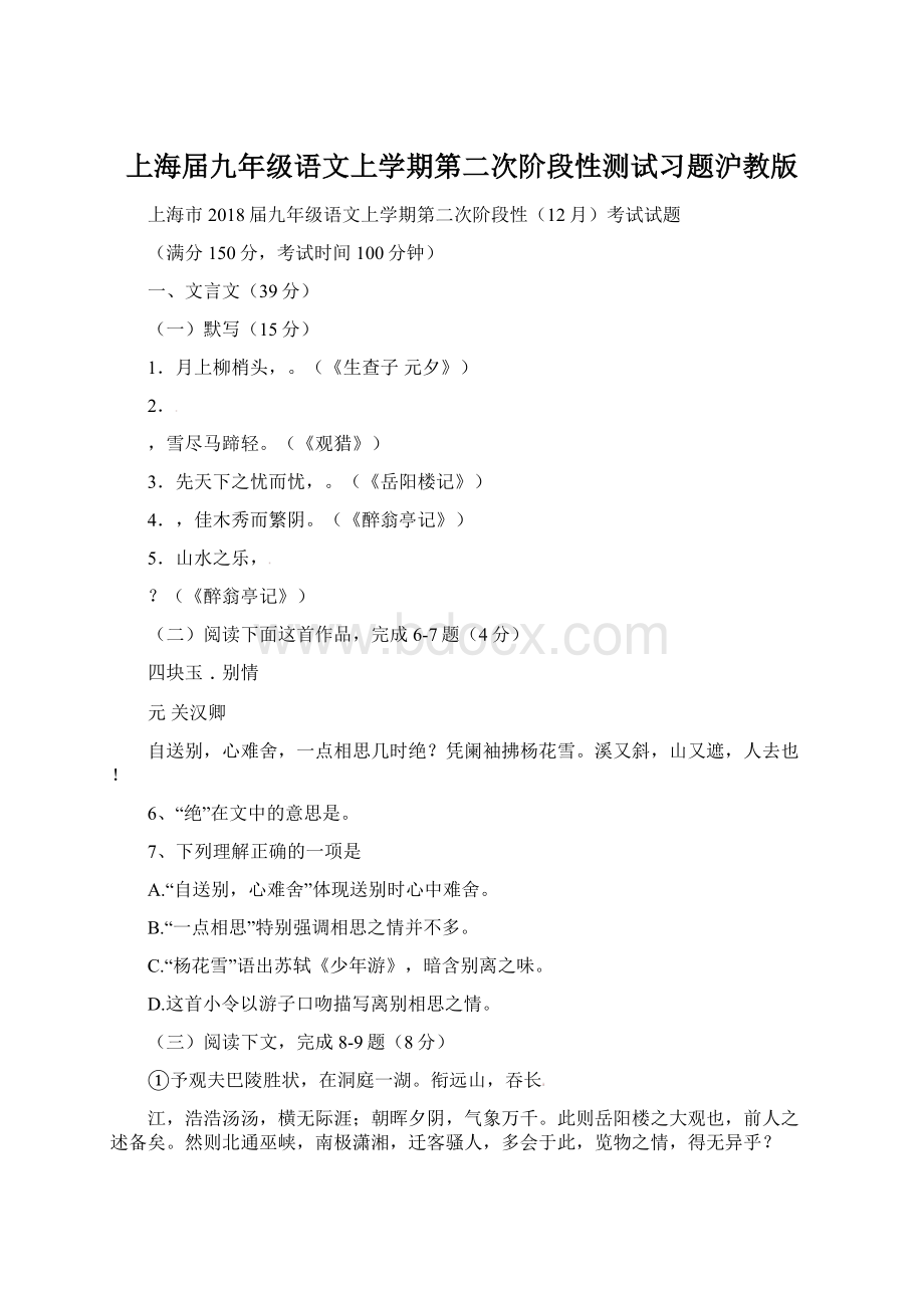 上海届九年级语文上学期第二次阶段性测试习题沪教版Word下载.docx