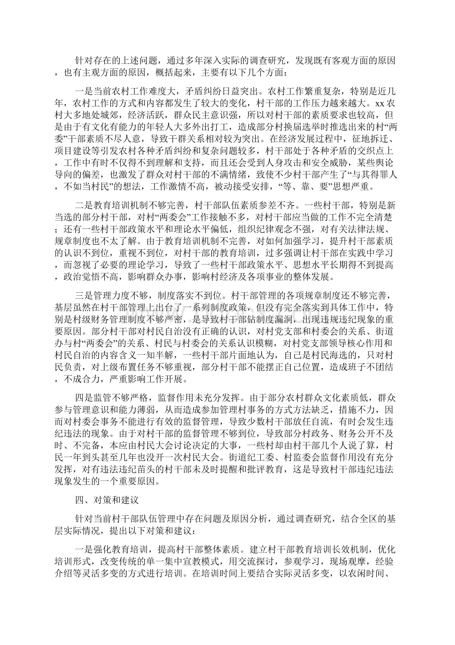 关于加强村干部管理调研报告.docx_第3页