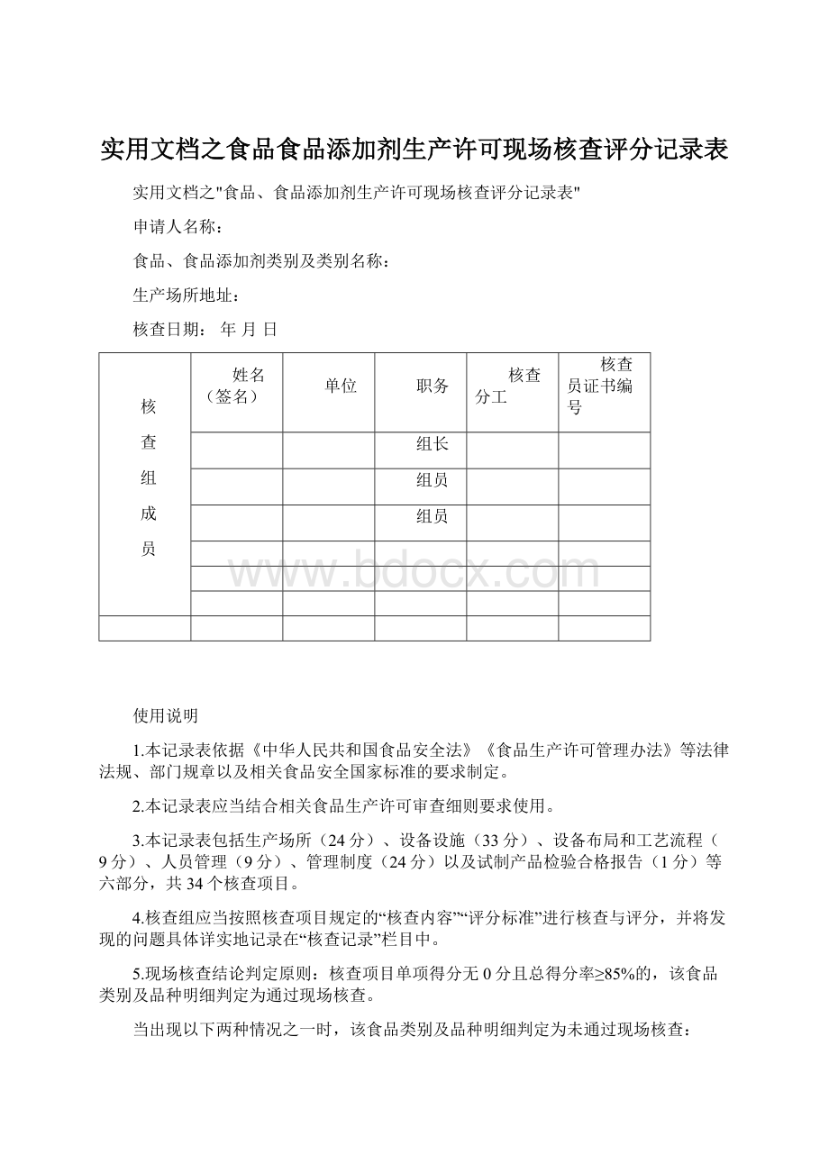 实用文档之食品食品添加剂生产许可现场核查评分记录表.docx