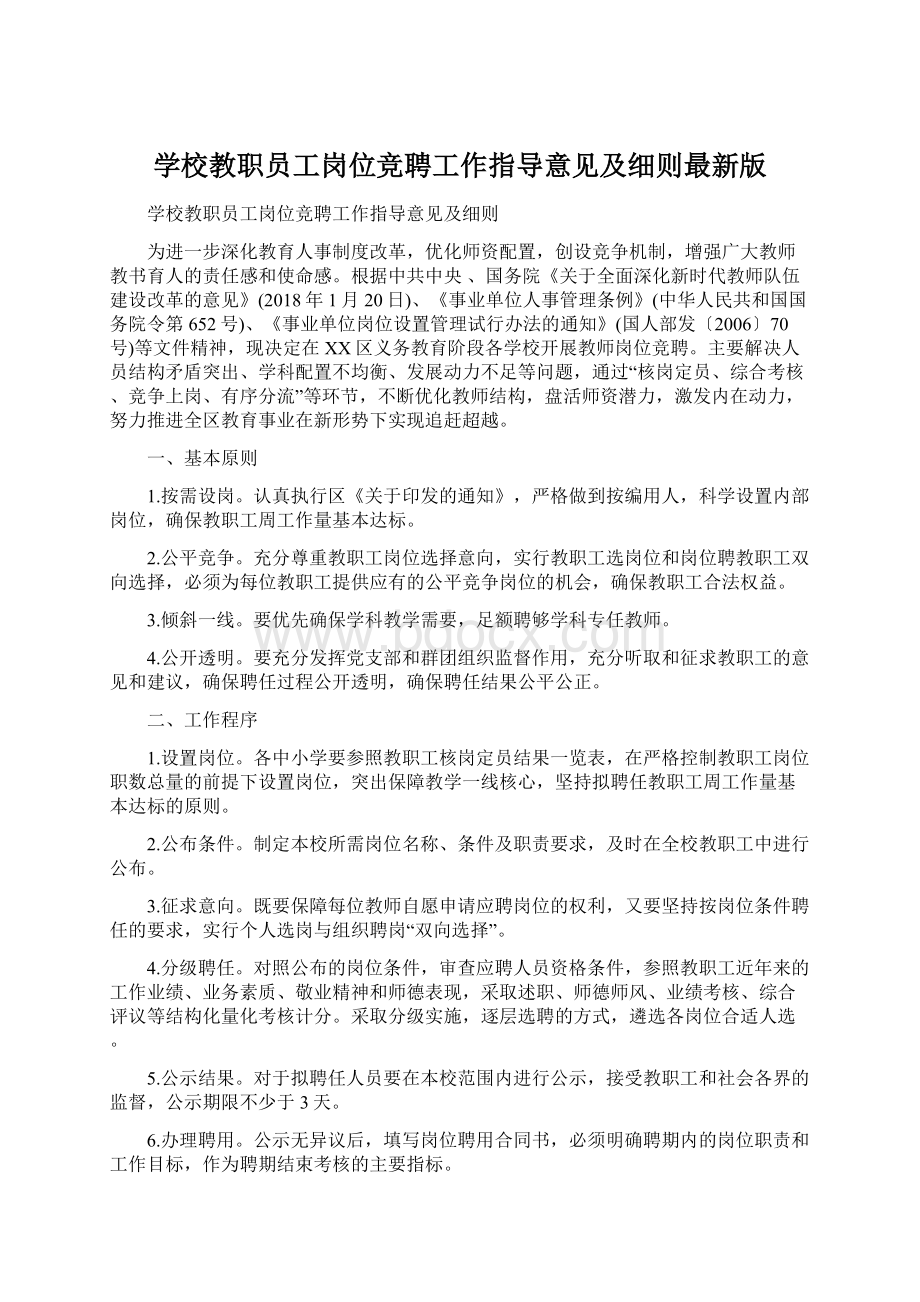 学校教职员工岗位竞聘工作指导意见及细则最新版.docx_第1页