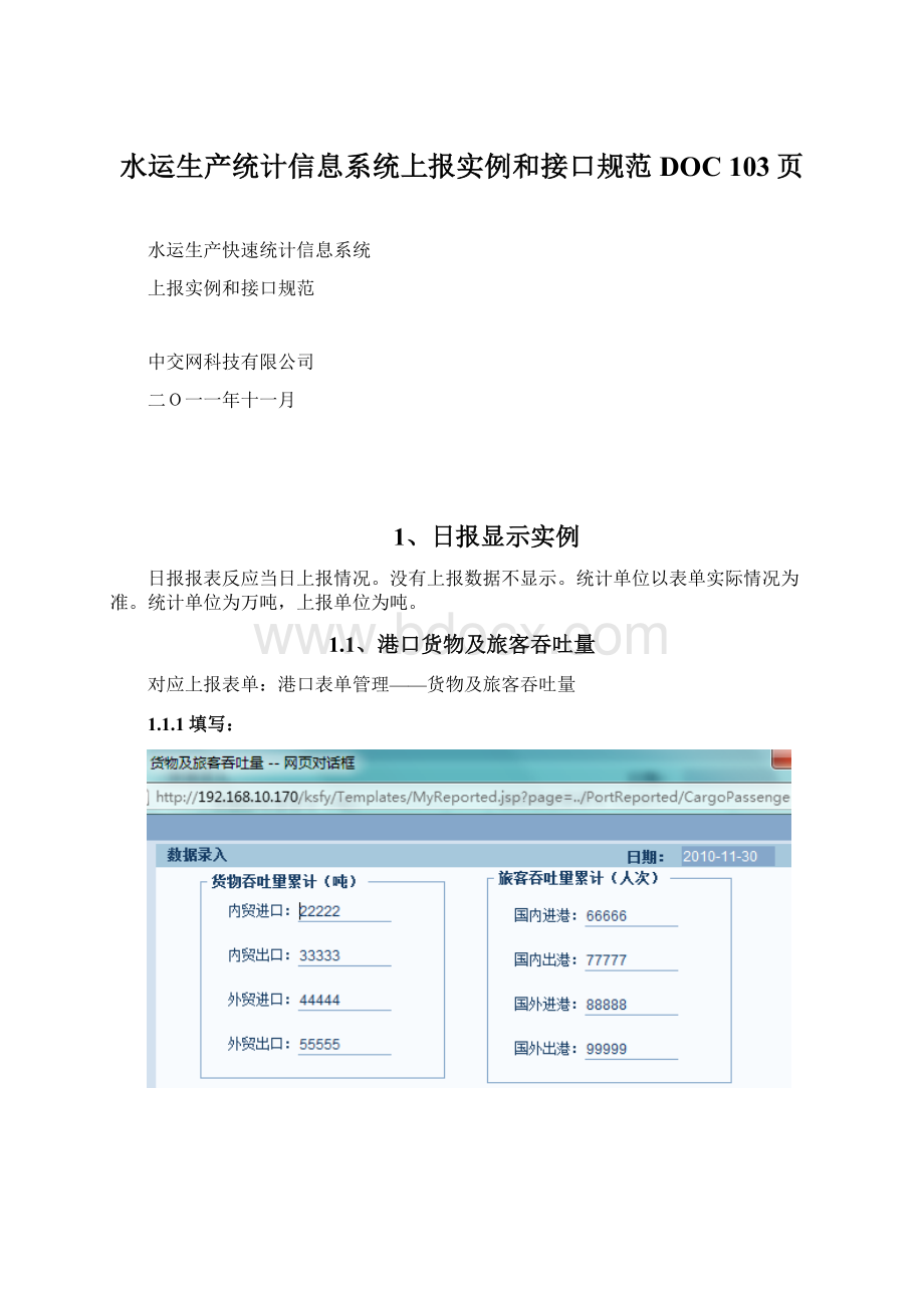 水运生产统计信息系统上报实例和接口规范DOC 103页Word下载.docx_第1页