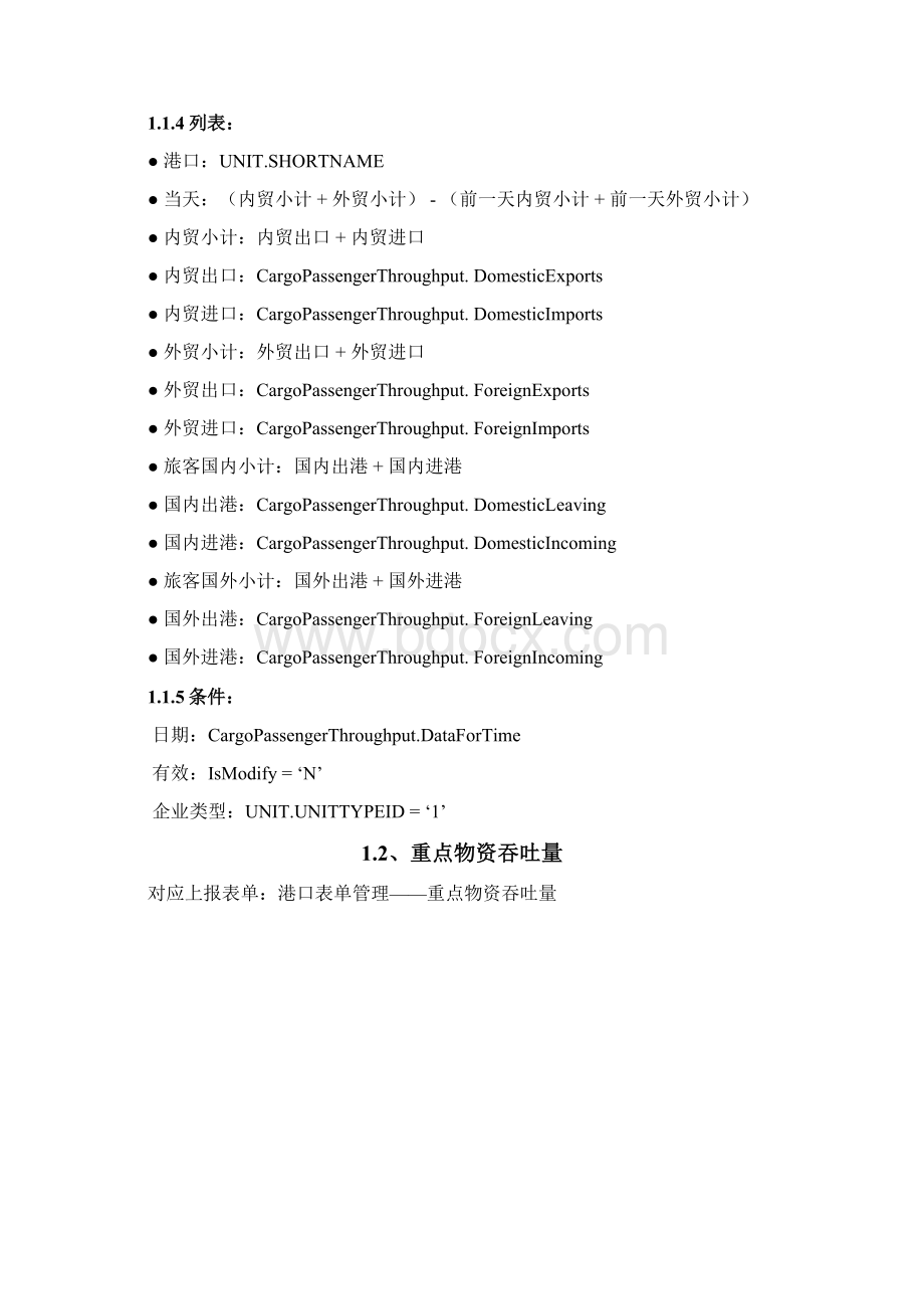 水运生产统计信息系统上报实例和接口规范DOC 103页Word下载.docx_第3页