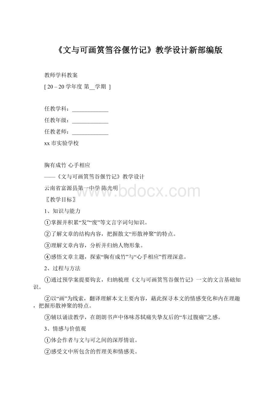 《文与可画筼筜谷偃竹记》教学设计新部编版.docx