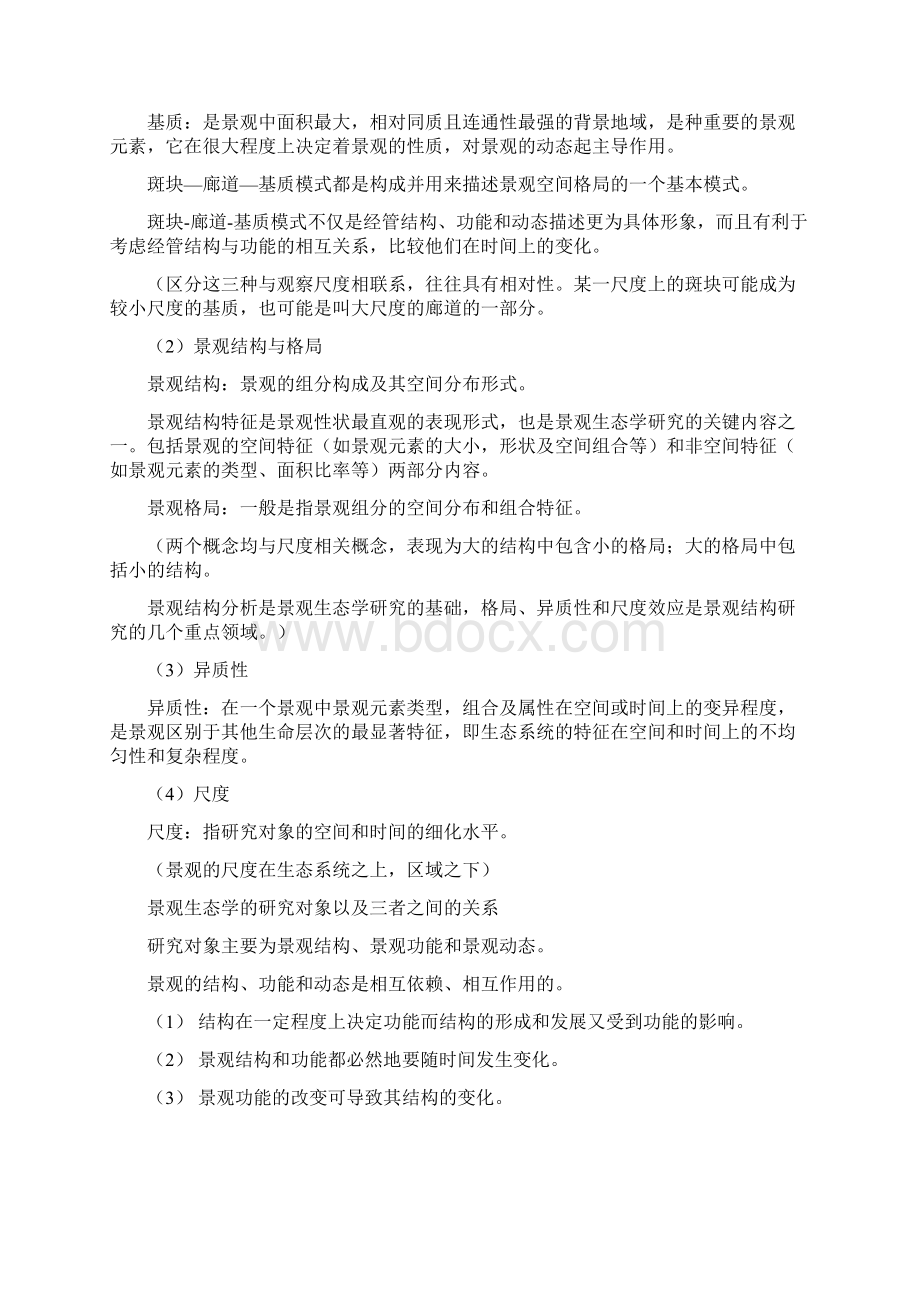 南林景观生态学考点整理Word格式.docx_第2页