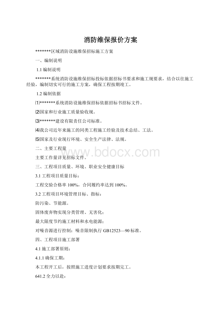 消防维保报价方案.docx_第1页