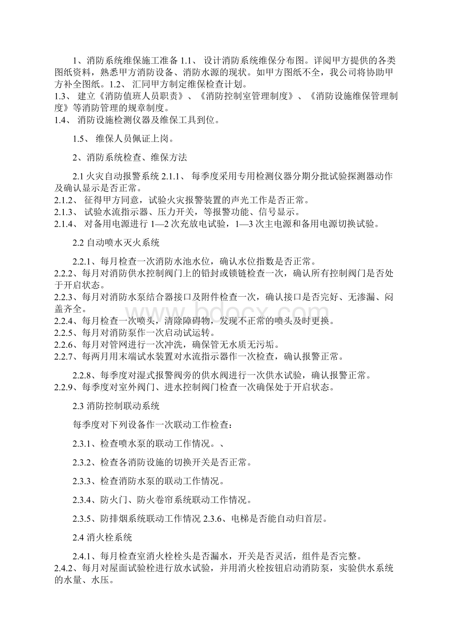 消防维保报价方案.docx_第3页