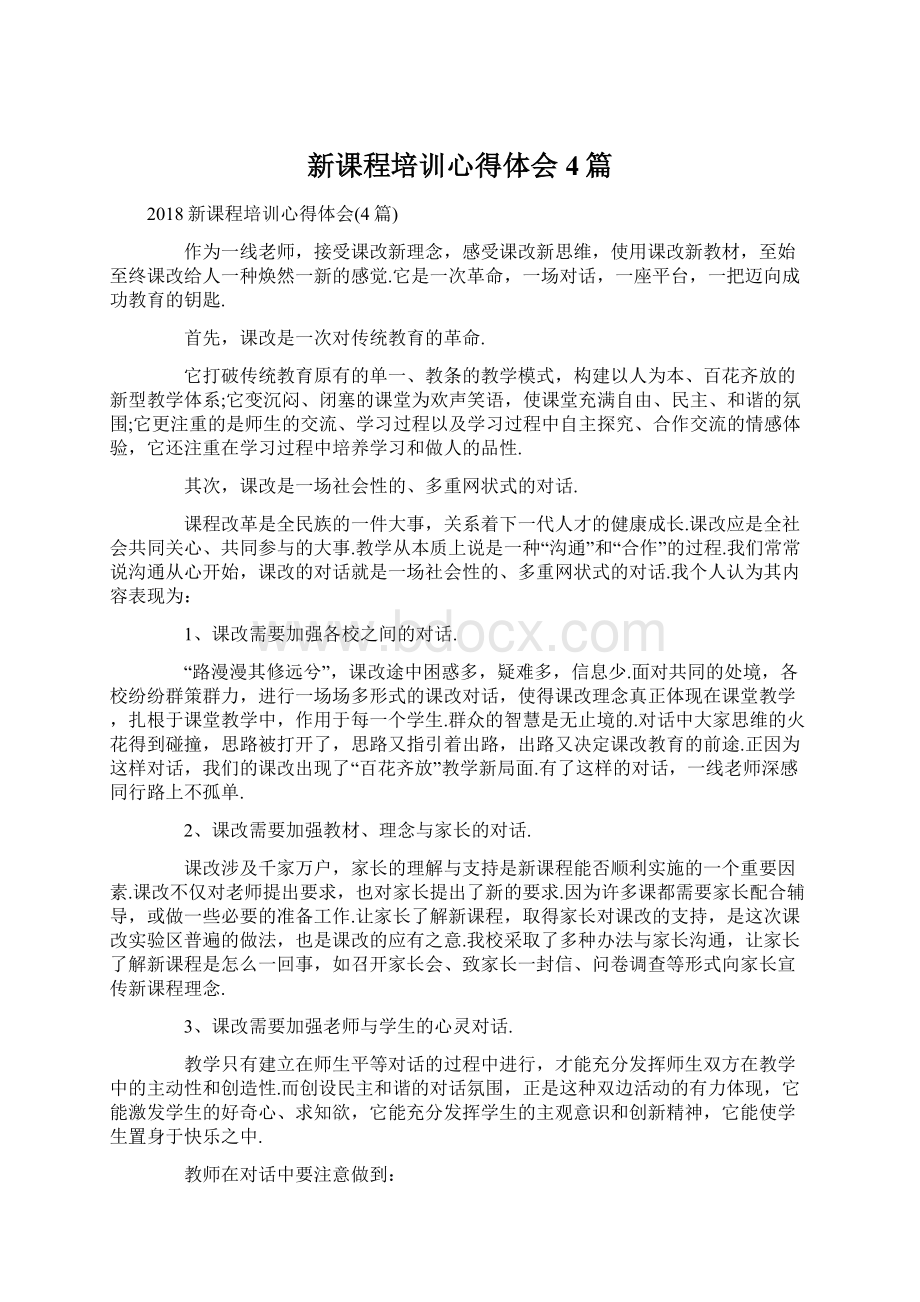 新课程培训心得体会4篇.docx