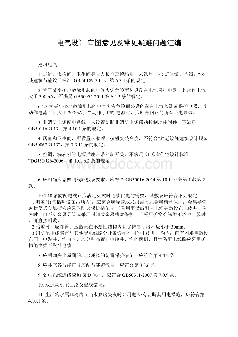 电气设计 审图意见及常见疑难问题汇编文档格式.docx_第1页